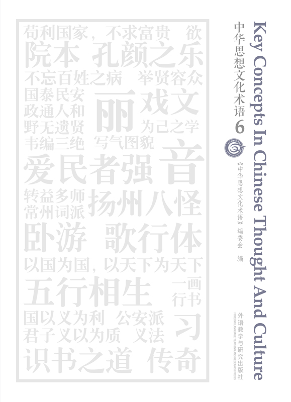 中华思想文化术语6 Key Comcepts in Chinese Thoughtand Culture